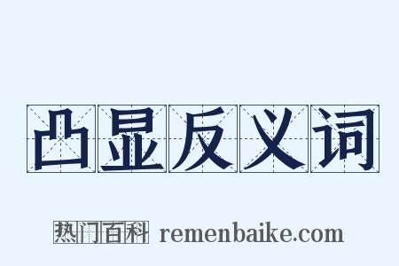 凸显反义词是什么意思的图片